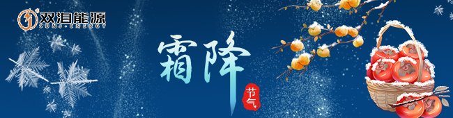 霜降節(jié)氣來臨，雙洎能源提醒大家注意保暖與安全